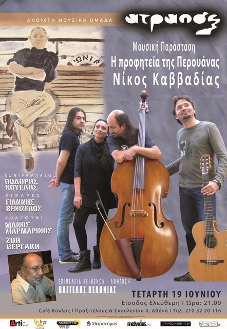 Τετάρτη 19 Ιουνίου 2013, η Ανοιχτή Μουσική Ομάδα ΑΤΡΑΠΟΣ και ο Βαγγέλης Βελώνιας παρουσιάζουν τη Μουσική Παράσταση Νίκος Καββαδίας "Η προφητεία της Περουάνας", στο Café Κύκλος