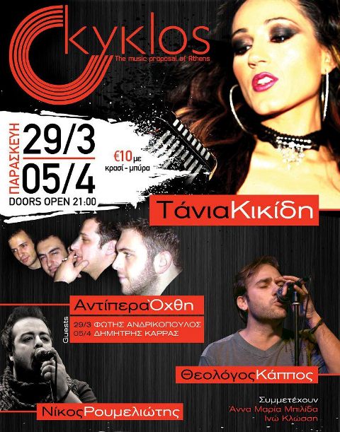 Kyklos, Παρασκευές 29 Μαρτίου και 5 Απριλίου 2013, η Τάνια Κικίδη στον Κύκλο στο Βοτανικό