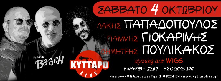 Σάββατο 4 Οκτωβρίου 2014, οι Λάκης Παπαδόπουλος, Γιάννης Γιοκαρίνης και Δημήτρης Πουλικάκος, στο KYTTARO Live Club στην Αθήνα