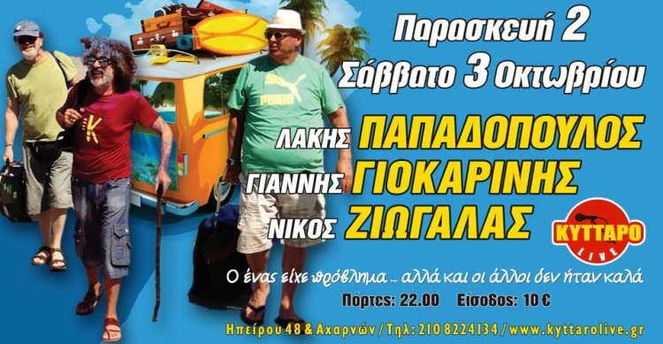 Παπαδόπουλος, Γιοκαρίνης, Ζιώγαλας, στο Κύτταρο Live Club στην Αθήνα  