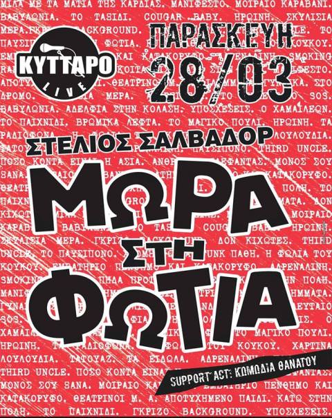 Παρασκευή 28 Μαρτίου 2014, Τα Μωρά στη Φωτιά, βάζουν φωτιά στη σκηνή του Κυττάρου στην Αθήνα