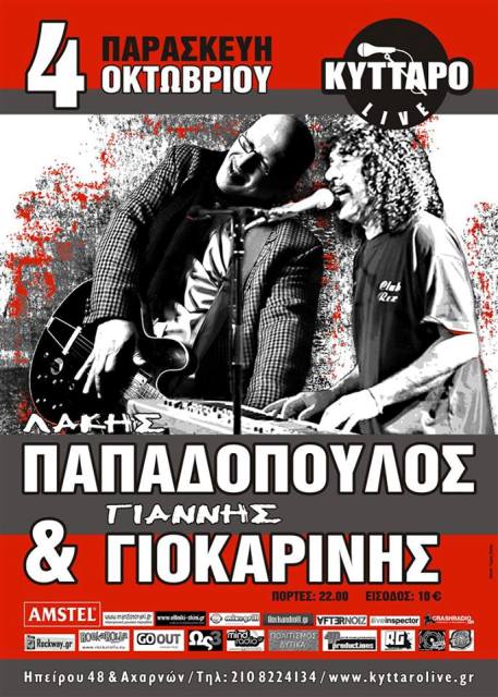 Παρασκευή 4 Οκτωβρίου 2013 ο Λάκης με τα ψηλά ρεβέρ και Νοσταλγός του Rock n Roll, επιστρέφουν μετά από καιρό στην αγαπημένη τους σκηνή, KYTTARO Live Club στην Αθήνα