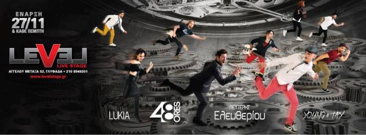 Πρεμιέρα από Πέμπτη 17 Νοεμβρίου και κάθε Πέμπτη, για το συγκρότημα 48 Ώρες, στο Level στη Γλυφάδα, σε ένα σόου διαφορετικό που θα σας καθηλώσει