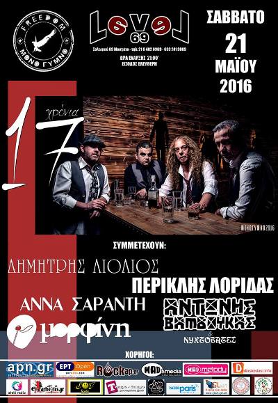 Μόνο Γυμνό, γιορτάζουν τα 17 χρόνια τους στο Live stage του Level 69 στο Μοσχάτο