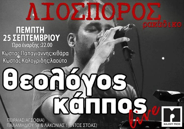  Πέμπτη 25 Σεπτεμβρίου 2014, ο τραγουδιστής και τραγουδοποιός Θεολόγος Κάππος, Live στο ρακάδικο Λιόσπορος, στην Αγία Σοφία στον Πειραιά