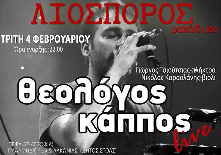 Τρίτη 4 Φεβρουαρίου 2014, ο Θεολόγος Κάππος Live, στον Λιόσπορο στην Αγία Σοφία στον Πειραιά
