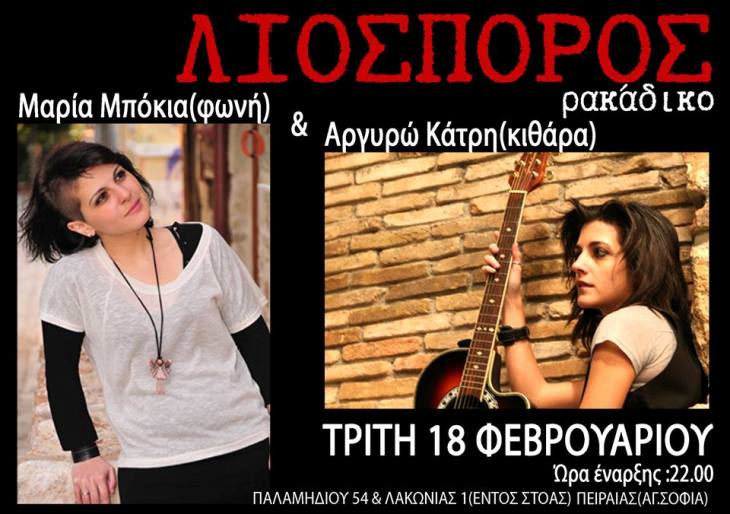 Τρίτη 18 Φεβρουαρίου 2014, η Μαρία Μπόκια και η Αργυρώ Κάτρη Live, στον Λιόσπορο στην Αγία Σοφία στον Πειραιά