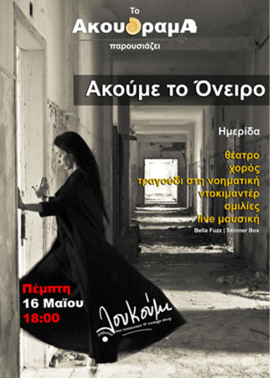 Λουκούμι Bar, Πέμπτη 16 Μαΐου 2013, η  ανεξάρτητη διαδικτυακή ομάδα ΑκουΌραμα οργανώνει πολιτιστική ημερίδα με τίτλο "Ακούμε το Όνειρο", στο Λουκούμι Bar στο Μοναστηράκι