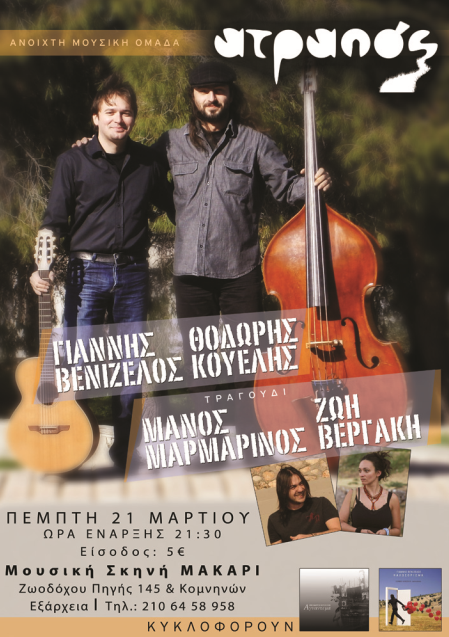 Πέμπτη 21 Μαρτίου 2013, η Ανοιχτή Μουσική Ομάδα, στη Μουσική Σκηνή Μακάρι