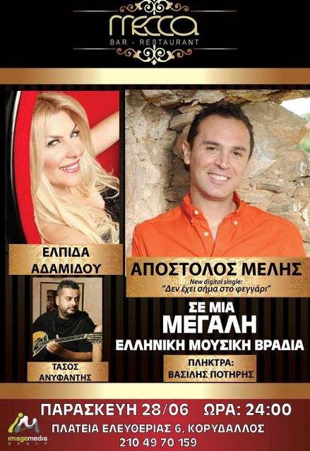 Παρασκευή 28 Ιουνίου 2013, ο Απόστολος Μελής και η εκρηκτική Ελπίδα Αδαμίδου, στο Mecca Bar Restaurant στον Κορυδαλλό