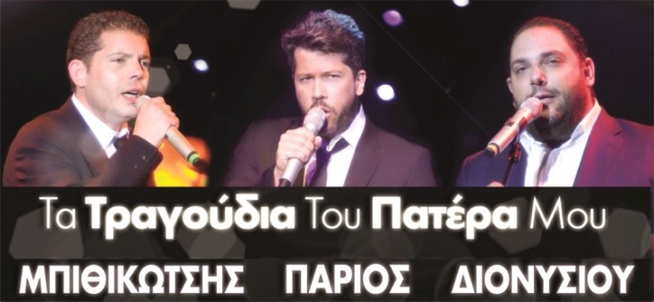 Δευτέρα 23 Ιουνίου 2014, Ο Χάρης, ο Στέλιος κι ο Γρηγόρης, σε μια αναδρομή στα σπουδαιότερα τραγούδια των πατεράδων τους, στο Μέγαρο Δουκίσσης Πλακεντίας