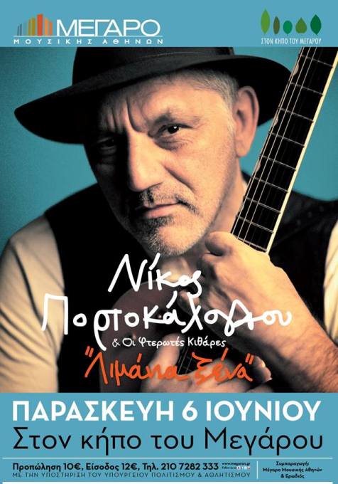 Παρασκευή 6 Ιουνίου 2014, την πρώτη συναυλία στον Κήπο του Μεγάρου Μουσικής στο κέντρο της Αθήνας, εγκαινιάζουν φέτος ο Νίκος Πορτοκάλογλου και οι Φτερωτές Κιθάρες, με τίτλο συναυλίας, σε ΛΙΜΑΝΙΑ ΞΕΝΑ