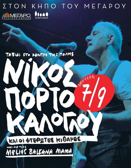 Νίκος Πορτοκάλογλου, στον Κήπο του Μεγάρου Μουσικής