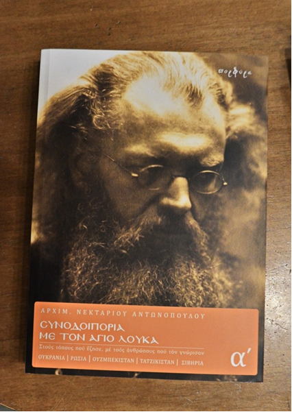 Από την εκδήλωση των Εκδόσεων Πορφύρα, που ήταν αφιερωμένη στον Άγιο Λουκά, τον Ιατρό και έγινε την Τετάρτη 23 Οκτωβρίου 2013 στο Μέγαρο Μουσικής Αθηνών