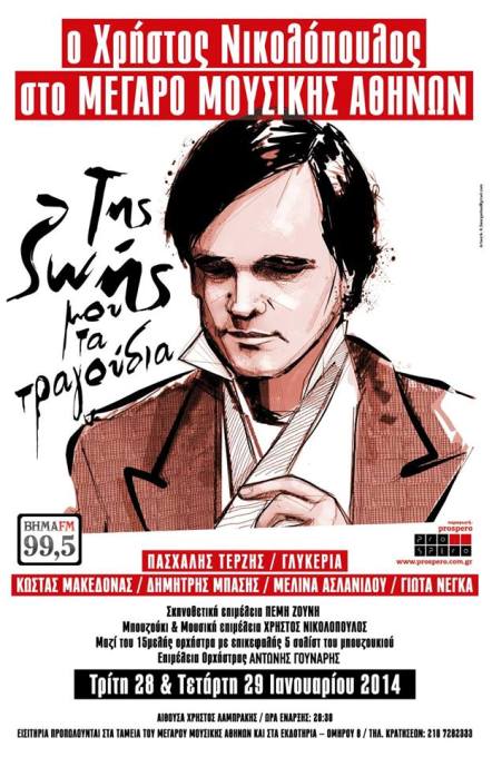 Τρίτη 28 και Τετάρτη 29 Ιανουαρίου 2014, ο Χρήστος Νικολόπουλος, στο Μέγαρο Μουσικής Αθηνών