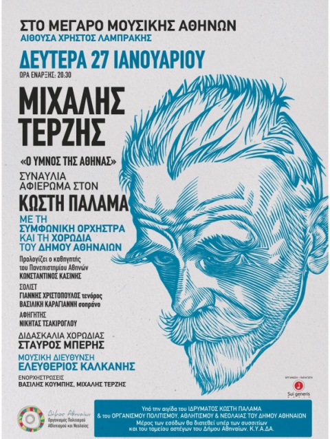 Δευτέρα 27 Ιανουαρίου 2014, Ο ΥΜΝΟΣ ΤΗΣ ΑΘΗΝΑΣ, μελοποιημένη ποίηση Κωστή Παλαμά σε σύνθεση Μιχάλη Τερζή, στο Μέγαρο Μουσικής Αθηνών