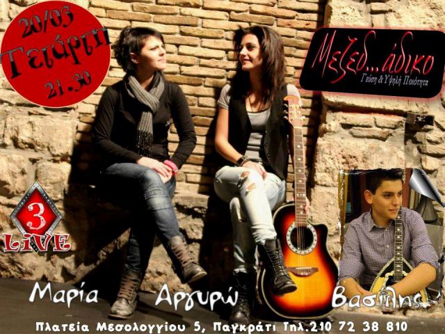 Τετάρτη 20 Μαρτίου 2013, το 3 Καρό σε έντεχνα, παλιά λαϊκά και ρεμπέτικα μονοπάτια, στο Μεζεδάδικο στο Παγκράτι 