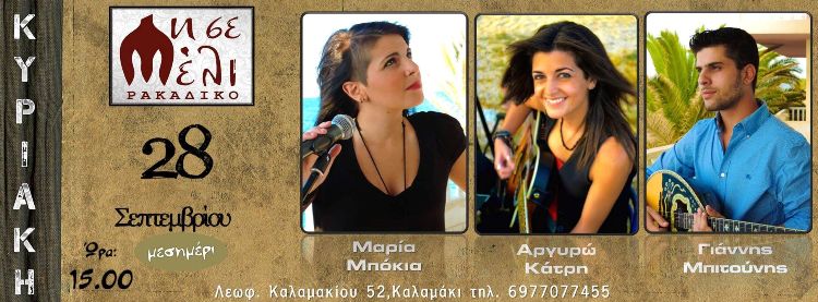 Κυριακή 28 Σεπτεμβρίου 2014, οι Μαρία Μπόκια, Αργυρώ Κάτρη και Γιάννης Μπιτούνης, στο ρακάδικο, Μη σε Μέλι στο Καλαμάκι