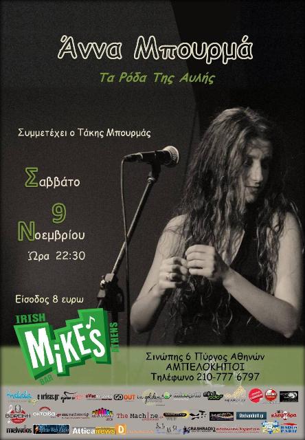 Δωρεάν 2 διπλές προσκλήσεις, το Σαββάτο 9 Νοεμβρίου 2013, την Άννα Μπουρμά στο "Mikes Iris Bar" στους Αμπελόκηπους