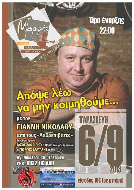 Παρασκευή 6 Σεπτεμβρίου 2013, ο Λαθρεπιβάτης Γιάννης Νικολάου σας καλεί να διασκεδάσετε με πολλά τραγούδια του αλώβητα στο χρόνο, στον Πολυχώρο Μορφές στη Σαλαμίνα
