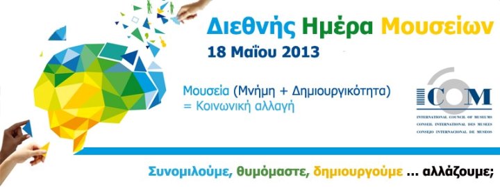 Σάββατο 18 και Κυριακή 19 Μαΐου 2013, η Διεθνής Ημέρα και Νύχτα Μουσείων, στο Μουσείο Αφής Φάρου Τυφλών