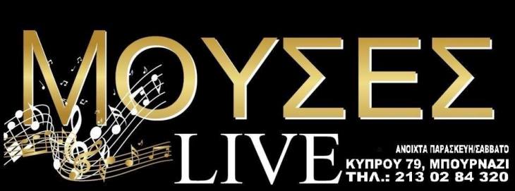 Μούσες Live στο Μπουρνάζι, κάθε Παρασκευή και Σάββατο, νύχτες διασκέδασης, νύχτες μοναδικές και με ένα πλούσιο πρόγραμμα τις εορτές των Χριστουγέννων και της Πρωτοχρονιάς