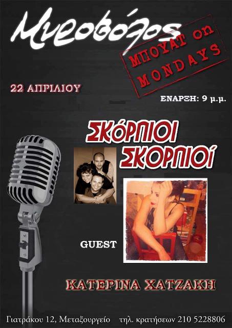 Μυροβόλος, Δευτέρα 22 Απριλίου 2013, οι Σκόρπιοι Σκορπιοί με την Κατερίνα Χατζάκη με τραγούδια από έντεχνο, λαϊκό και ρεμπέτικο ρεπερτόριο, στη Μυροβόλο στο Μεταξουργείο
