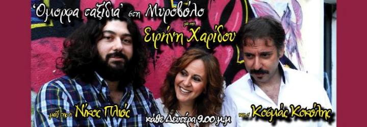 Δευτέρα 4 Νοεμβρίου 2013 και κάθε Δευτέρα η Ειρήνη Χαρίδου με συνεπιβάτες τους εξαίρετους μουσικούς της και όλους εμάς μας υπόσχεται "Όμορφα Ταξίδια" γεμάτα διασκέδαση, στη Μυροβόλο στο Μεταξουργείο