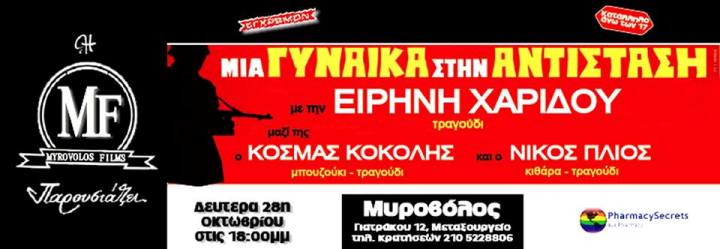 Δευτέρα 28η Οκτωβρίου στη Μυροβόλο "Μια γυναίκα (και δύο άντρες!) στην Αντίσταση" η Ειρήνη Χαρίδου παρέα με τους συναγωνιστές της Κοσμά Κοκόλη και Νίκο Πλιό λένε ΟΧΙ στην απαισιοδοξία και τη μιζέρια, στη Μυροβόλο στο Μεταξουργείο