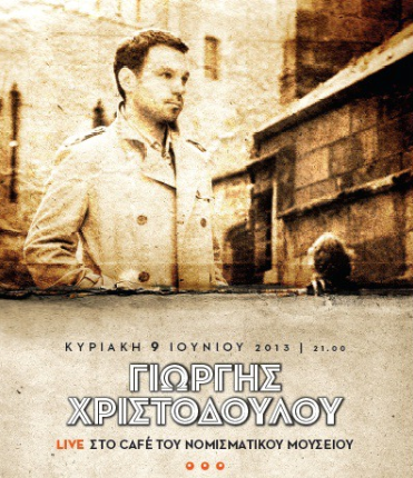 Κυριακή 9 Ιουνίου 2013, ο Γιώργης Χριστοδούλου μας προσφέρει τις κοσμοπολίτικες μουσικές του, στον Κήπο του Νομισματικού Μουσείου στο κέντρο της Αθήνας