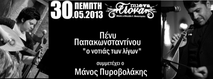 Πέμπτη 30 Μαΐου 2013, η Πένυ Παπακωνσταντίνου μαζί με τον αγαπημένο τραγουδοποιό Μάνο Πυροβολάκη, στο Nueva Trova στο Μοναστηράκι 