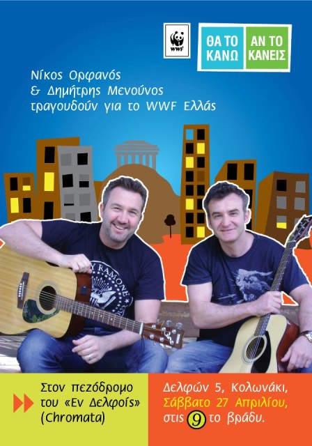 Σάββατο 27 Απριλίου 2013, ο Νίκος Ορφανός και ο Δημήτρης Μενούνος θα τραγουδήσουν για το WWF, στον πεζόδρομο "Εν Δελφοίς",  (Chromata) στο Κολωνάκι