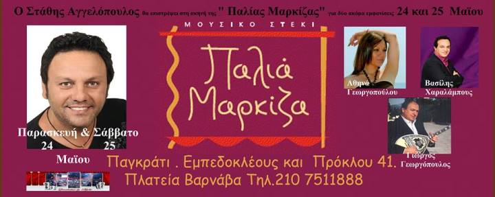 Παρασκευή 24 και Σάββατο 25 Μαΐου 2013, ο Στάθης Αγγελόπουλος σε δυο εμφανίσεις με λαϊκά τραγούδια, στην Παλιά Μαρκίζα στο Παγκράτι