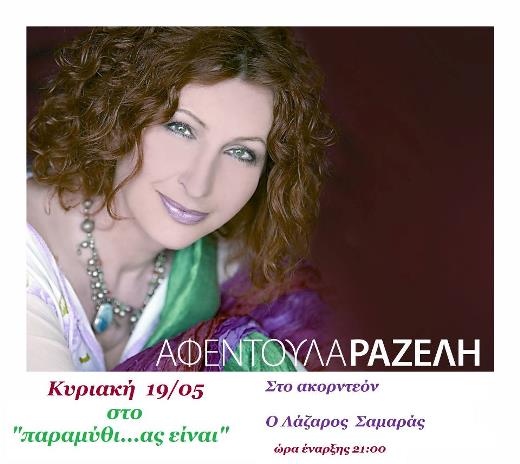 Κυριακή 19 Μαΐου 2013, η Αφεντούλα Ραζέλη στο Παραμύθι Ας Είναι στον Κεραμικό