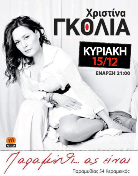 Κυριακή 15 Δεκεμβρίου 2013, η ξεχωριστή Χριστίνα Γκόλια θα μας ταξιδέψει στα μουσικά μονοπάτια που μόνο εκείνη ξέρει, στο Παραμύθι Ας Είναι στο Κεραμεικό