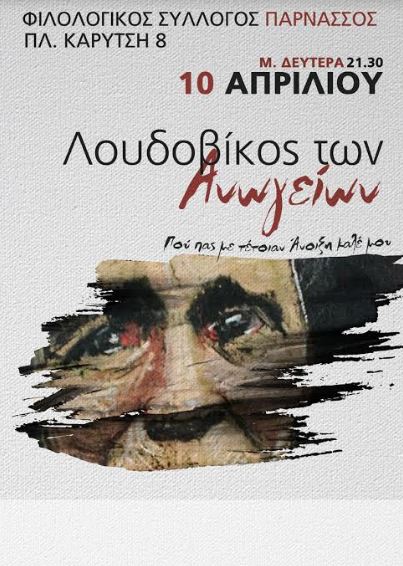ΛΟΥΔΟΒΙΚΟΣ ΤΩΝ ΑΝΩΓΕΙΩΝ, στον Φιλολογικό Σύλλογο "Παρνασσός την Μεγάλη Δευτέρα 10 Απριλίου