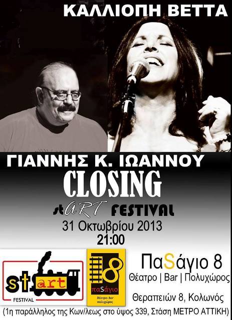 Πέμπτη 31 Οκτωβρίου 2013, η Καλλιόπη Βέττα και ο Γιάννης Κ. Ιωάννου σε ένα πρόγραμμα που μόνο εκείνοι ξέρουν να μας χαρίζουν, στο  CLOSING του stART FESTIVAL, στο Θέατρο ΠαSάγιο 8 στον Κολωνό