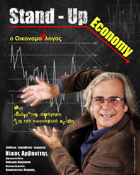Πέμπτη 17 και Παρασκευή 18 Οκτωβρίου 2013, STAND-UP ECONOMY, Ο Οικονομο-(Μονό)λογος με τον Νίκο Αρβανίτη, στον πολυχώρο ΠαSάγιο8 στο πλαίσιο του START Festival στον Κολωνό