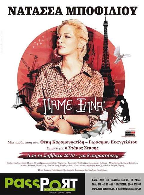 Σάββατο 26 Οκτωβρίου 2013 και για 8 παραστάσεις η Νατάσσα Μποφίλιου με το "Πάμε ξανά", στο PassPort στον Πειραιά