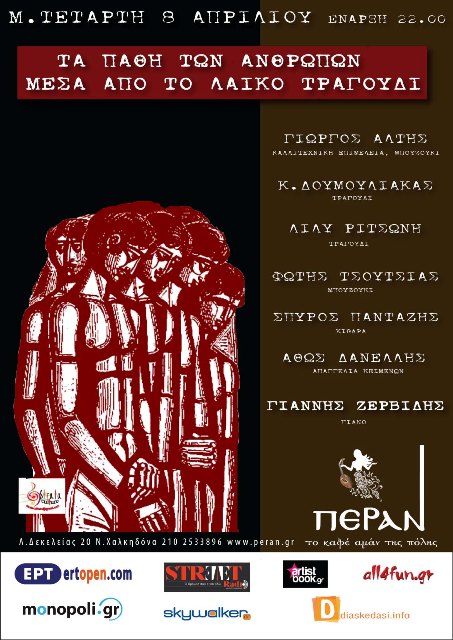 Τα πάθη των ανθρώπων μέσα από το λαϊκό τραγούδι, την Μεγάλης Τετάρτη 8 Απριλίου 2015, στο Πέραν, στη Νέα Χαλκηδόνα