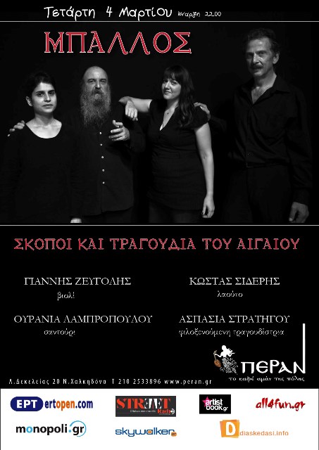 Το μουσικό σχήμα Μπάλλος, με σκοπούς και τραγούδια του Αιγαίου και των παραλίων της Μικράς Ασίας, στο μουσικό μεζεδοπωλείο Πέραν στη Νέα Χαλκηδόνα την Τετάρτη 4 Μαρτίου 2015
