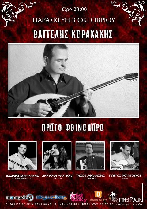 Παρασκευή 3 Οκτωβρίου 2014, ο Βαγγέλης Κορακάκης με το εκλεκτό επιτελείο του, στο μουσικό μεζεδοπωλείο Πέραν στην Νέα Χαλκηδόνα