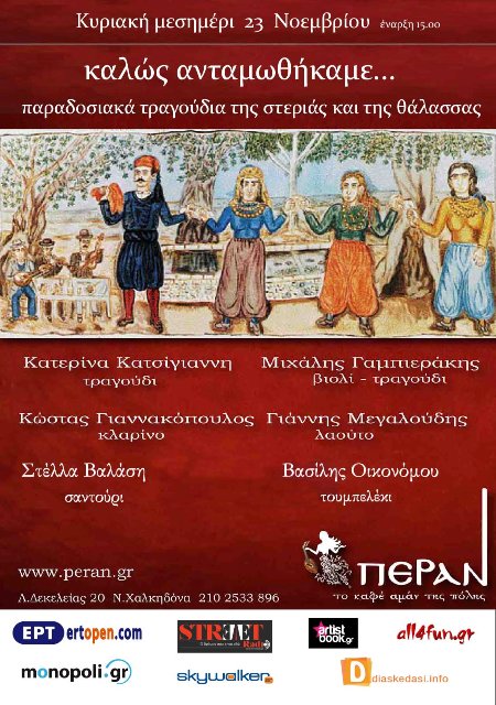 Κυριακή 23 Νοεμβρίου 2014, η εξαιρετική παραδοσιακή ερμηνεύτρια Κατερίνα Κατσίγιαννη με τους συνεργάτες της, το μεσημέρι στο μουσικό μεζεδοπωλείο Πέραν στη Νέα Χαλκηδόνα