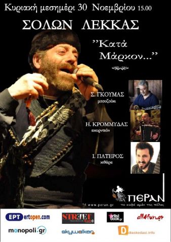 Κυριακή 30 Νοεμβρίου 2014, το μεσημέρι, ο Σόλωνας Λέκκας σε ρεμπέτικα τραγούδια, στο μουσικό μεζεδοπωλείο Πέραν, στη Νέα Χαλκηδόνα