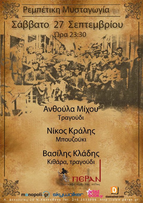 Σάββατο 27 Σεπτεμβρίου 2014, η Ανθούλα Μίχου σε μια ακόμη ρεμπέτικη μυσταγωγία, στο Πέραν στη Νέα Χαλκηδόνα