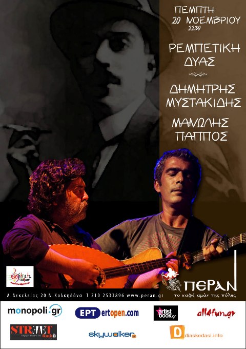 Πέμπτη 20 Νοεμβρίου 2014, Μανώλης Πάππος και Δημήτρης Μυστακίδης σε λαϊκούς, ρεμπέτικους και σμυρναίικους δρόμους, στο μουσικό μεζεδοπωλείο Πέραν στην Νέα Χαλκηδόνα
