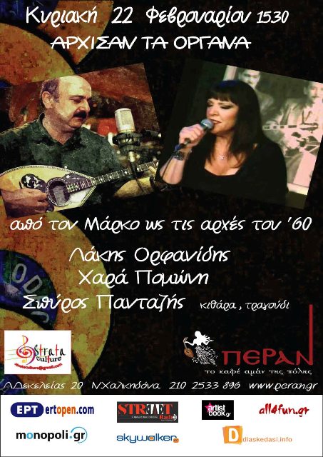 Άρχισαν τα όργανα, με Λάκη Ορφανίδη, Χαρά Πομώνη και Σπύρο Πανταζή, στο μουσικό μεζεδοπωλείο Πέραν στη Νέα Χαλκηδόνα, την Κυριακή 22 Φεβρουαρίου 2015