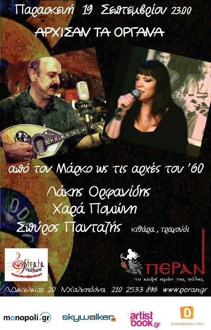 Παρασκευή 19 Σεπτεμβρίου 2014, ο δεξιοτέχνης του τρίχορδου μπουζουκιού Λάκης  Ορφανίδης και η γνωστή λαϊκή ερμηνεύτρια Χαρά Πομώνη, στο μουσικό μεζεδοπωλείο Πέραν στη Νέα Χαλκηδόνα