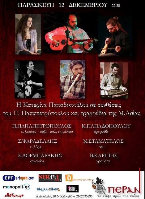 Δωρεάν 2 διπλές προσκλήσεις για είσοδο με ένα ποτό στον καθένα, την Παρασκευή 12 Δεκεμβρίου 2014, για την μουσική παράσταση των Κατερίνα Παπαδοπούλου και Περικλή Παπαπετρόπουλο, στο μουσικό μεζεδοπωλείο, Πέραν στη Νέα Χαλκηδόνα