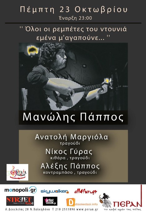 Πέμπτη 23 Οκτωβρίου 2014, ο Μανώλης Πάππος σε μια γνήσια ρεμπέτικη και λαϊκή διασκέδαση στο Πέραν στη Νέα Χαλκηδόνα